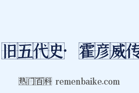 旧五代史·霍彦威传是什么意思的图片